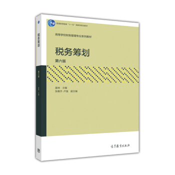 税务筹划（第六版） pdf epub mobi 电子书 下载