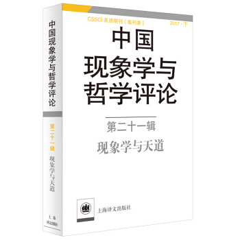 中国现象学与哲学评论：第二十一辑--现象学与天道(中国现象学与哲学评论) pdf epub mobi 电子书 下载