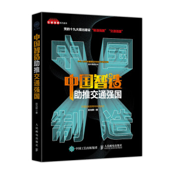 中國智造助推交通強國 pdf epub mobi 電子書 下載