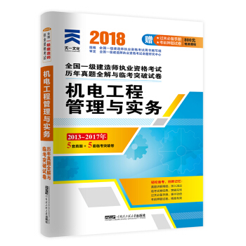 一级建造师2018一建教材配套试卷历年真题全解与临考突破:机电工程管理与实务 pdf epub mobi 电子书 下载