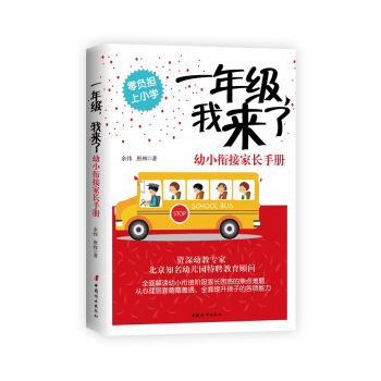 一年级,我来了——幼小衔接家长手册