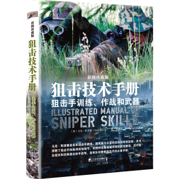 狙击技术手册：狙击手训练、作战和武器 [Illustrated Manual of Sniper Skills] pdf epub mobi 电子书 下载