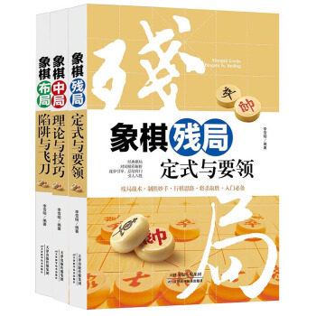 象棋殘局 象棋圖書 3冊 雙色圖文版 象棋布局 象棋中局技巧 象棋殘局破解指南 象棋中局理論與技巧 pdf epub mobi 電子書 下載