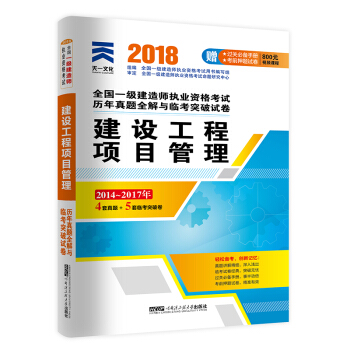 一级建造师2018一建教材配套试卷历年真题全解与临考突破：建设工程项目管理 pdf epub mobi 电子书 下载