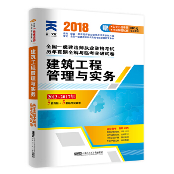一级建造师2018一建教材配套试卷历年真题全解与临考突破:建筑工程管理与实务 pdf epub mobi 电子书 下载
