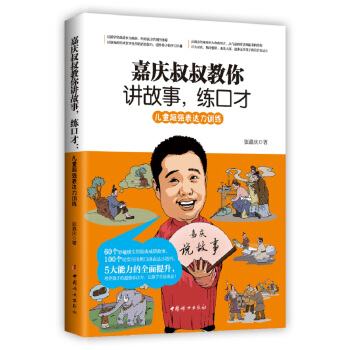 嘉慶叔叔教你講故事，練口纔 pdf epub mobi 電子書 下載