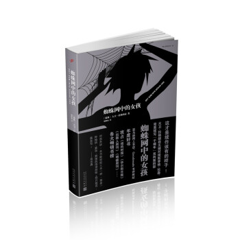 蜘蛛网中的女孩（千禧年四部曲） pdf epub mobi 电子书 下载