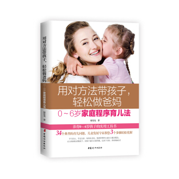 用对方法带孩子，轻松做爸妈：0～6岁家庭程序育儿法 pdf epub mobi 电子书 下载