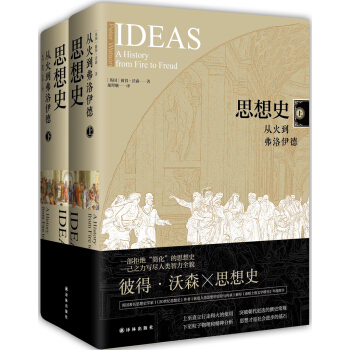 思想史：從火到弗洛伊德（套裝共2冊） pdf epub mobi 電子書 下載