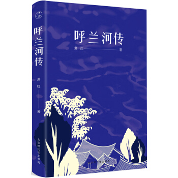 呼兰河传(经典复原版)