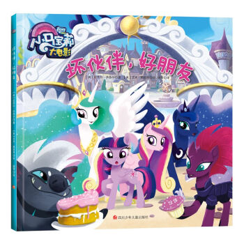 小馬寶莉大電影：壞夥伴，好朋友 [3-8歲] pdf epub mobi 電子書 下載