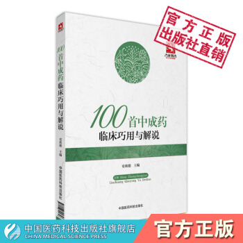 100首中成藥臨床巧用與解說 中國醫藥科技齣版社 pdf epub mobi 電子書 下載