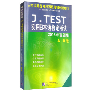 J.TEST實用日本語檢定考試2016年真題集 A-D級 pdf epub mobi 電子書 下載