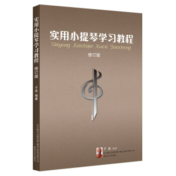 实用小提琴学习教程（修订版） pdf epub mobi 电子书 下载