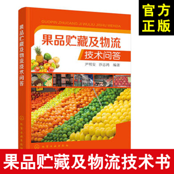 【果品貯藏技術書籍】果品貯藏及物流技術問答 蔬菜水果儲存方法書 果品保鮮方法書籍 果品運 pdf epub mobi 電子書 下載