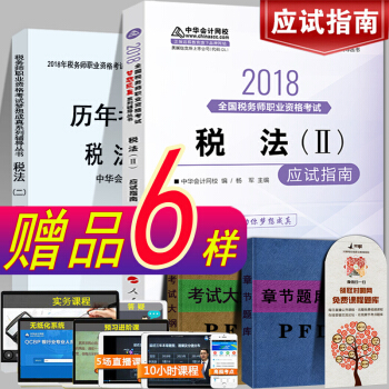 现货注册税务师2018教材考试辅导教材应试指南税法II税法2税务师中华会计网校梦想成真系列 pdf epub mobi 电子书 下载