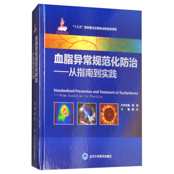 血脂異常規範化防治：從指南到實踐 [Standardized Prevention and Treatment of Dyslipidemia：From Guideline to Practice] pdf epub mobi 電子書 下載