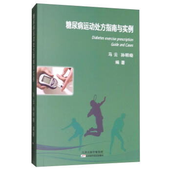 糖尿病運動處方指南與實例 [Diabetes Exercise Prescription Guide and Cases] pdf epub mobi 電子書 下載