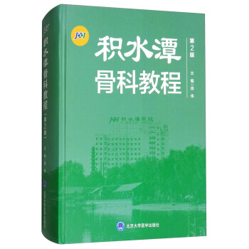 積水潭骨科教程（第2版） pdf epub mobi 電子書 下載