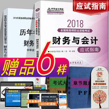 現貨注冊稅務師2018教材考試輔導書應試指南 財務與會計稅務師中華會計網校夢想成真係列 pdf epub mobi 電子書 下載