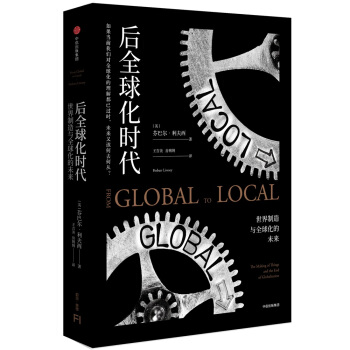 後全球化時代：世界製造與全球化的未來 [From Global to Local] pdf epub mobi 電子書 下載