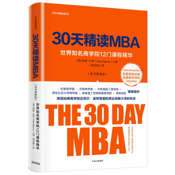 30天精读MBA：世界知名商学院12门课程精华（第四版） [The 30 Day MBA] pdf epub mobi 电子书 下载