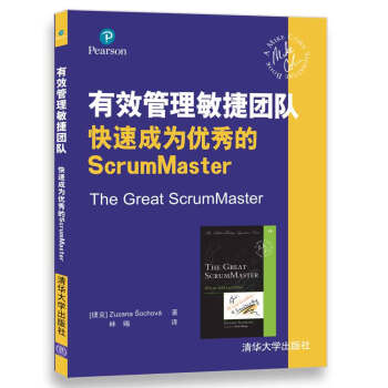 有效管理敏捷團隊 快速成為優秀的ScrumMaster pdf epub mobi 電子書 下載