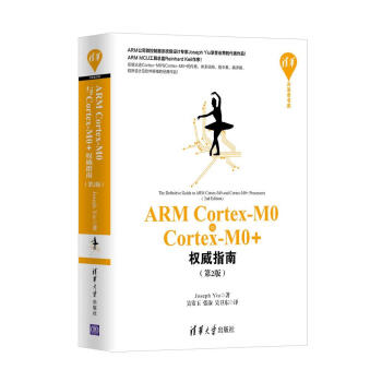 清華開發者書庫：ARM Cortex-M0與Cortex-M0+權威指南（第2版） pdf epub mobi 電子書 下載