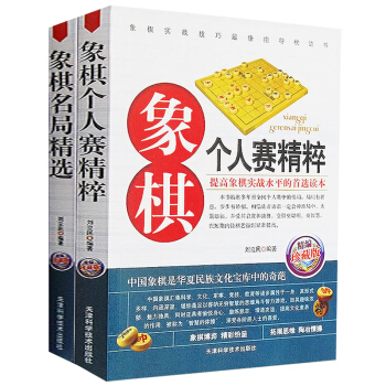 全2冊 象棋個人賽精粹+象棋名局精選（精編珍藏版） 中國象棋棋譜書籍教程教材大全 正版書籍 pdf epub mobi 電子書 下載