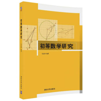 初等數學研究 pdf epub mobi 電子書 下載