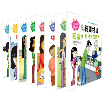 錢可以這樣用（套裝共8冊） [4-14歲] pdf epub mobi 電子書 下載