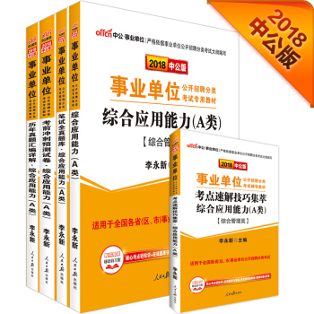 中公版·2018事業單位分類考試：綜閤應用能力+曆年+預測試捲+題庫+考點（A類）（套裝5冊） pdf epub mobi 電子書 下載