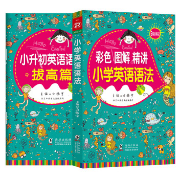 小學英語語法 彩色圖解精講 (贈小升初英語語法拔高篇)