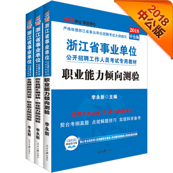 中公版·2018浙江省事业单位公开招聘工作人员考试：职业能力倾向测验+历年+预测试卷（套装3册） pdf epub mobi 电子书 下载
