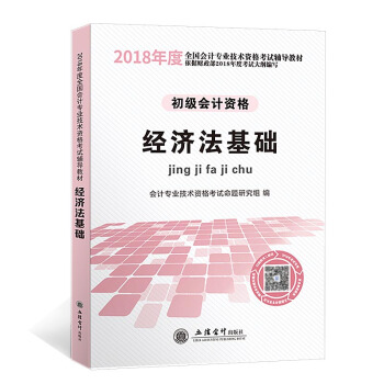 初级会计职称2018资格考试教材 经济法基础（依据财政部2018年度考试大纲编写） pdf epub mobi 电子书 下载