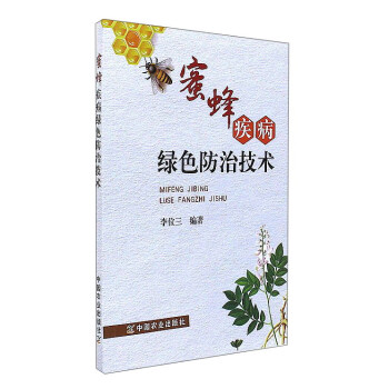 蜜蜂疾病绿色防治技术 pdf epub mobi 电子书 下载