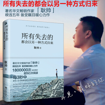 預售 所有失去的都會以另一種方式歸來 耿帥著 青春勵誌文學 散文隨筆 書籍