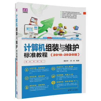 計算機組裝與維護標準教程（2018-2020版）/清華電腦學堂 pdf epub mobi 電子書 下載