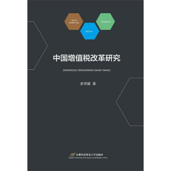 中国增值税改革研究 pdf epub mobi 电子书 下载