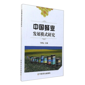 中国蜂业发展模式研究 pdf epub mobi 电子书 下载