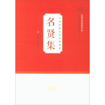 名賢集/漢唐書局經典誦讀文庫·中華傳統文化經典誦讀 pdf epub mobi 電子書 下載