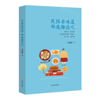 民国老味道：郑逸梅谈吃（四色精美印刷）（精装珍藏版） pdf epub mobi 电子书 下载