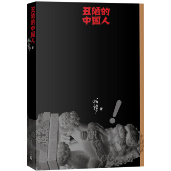 丑陋的中国人 pdf epub mobi 电子书 下载