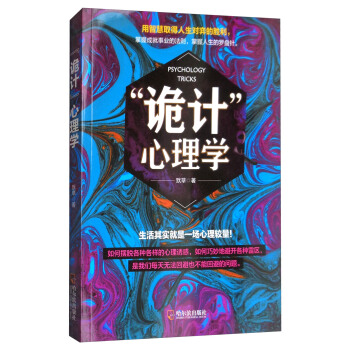 “诡计”心理学 [Psychology tricks] pdf epub mobi 电子书 下载