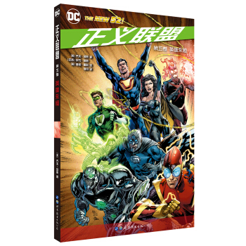 正义联盟 第五卷 英雄永恒 [Justice League Vol.5: Forever Heroes] pdf epub mobi 电子书 下载