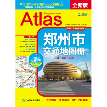 2018年鄭州市交通地圖冊 pdf epub mobi 電子書 下載