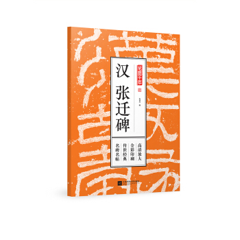 笔墨千年 汉 张迁碑 pdf epub mobi 电子书 下载