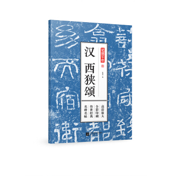 筆墨韆年 漢 西狹頌 pdf epub mobi 電子書 下載