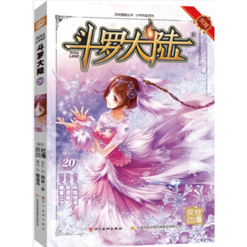 鬥羅大陸20(鬥漫全新改版,強勢迴歸)
