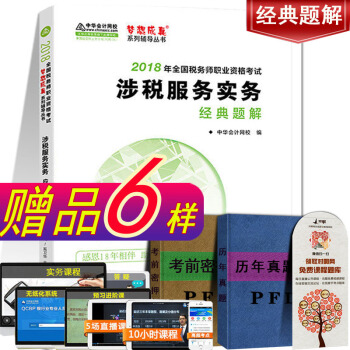 现货中注册税务师2018教材考试辅导书经典题解涉税服务实务税务师华会计网校梦想成真 pdf epub mobi 电子书 下载